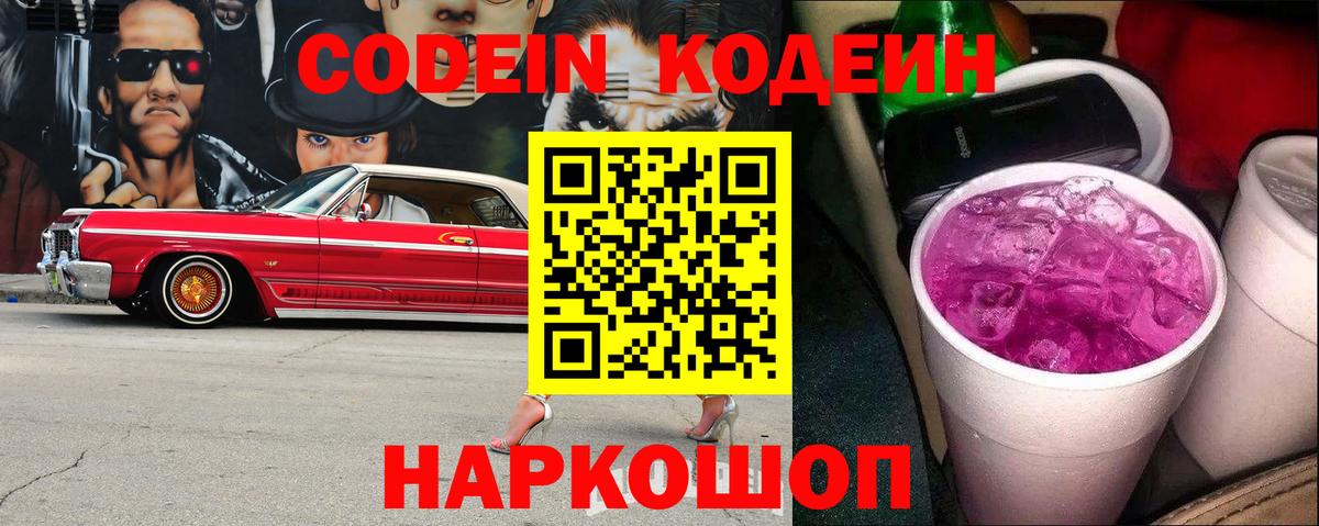 Кодеин Purple Drank Благодарный
